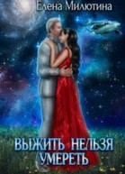 Выжить нельзя умереть Часть 1 Принц Элланы