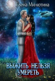 Выжить нельзя умереть Часть 1 Принц Элланы