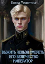 Выжить нельзя умереть Часть 2 Его Величество император
