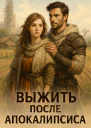Выжить после апокалипсиса