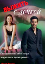 Выжить с дочкой СИ