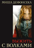 Выжить с волками