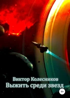 Выжить среди звезд