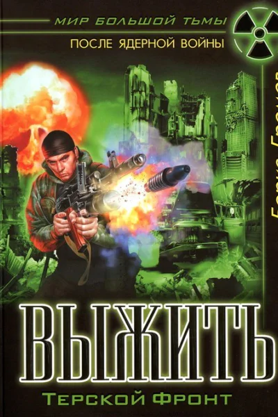 Выжить Терской фронт  Борис Громов