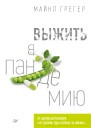 Выжить в пандемию