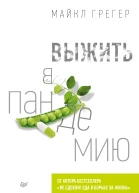 Выжить в пандемию