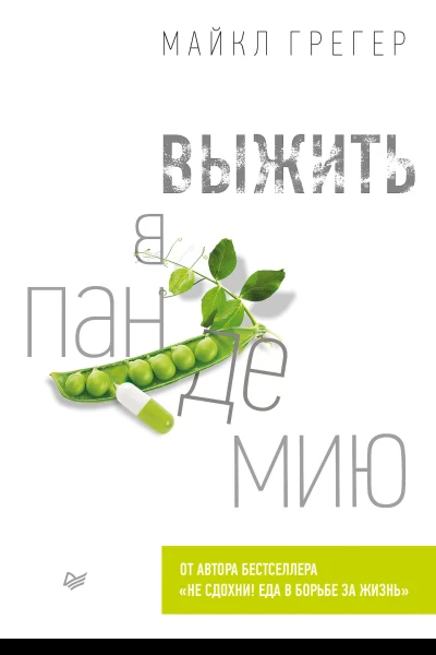 Выжить в пандемию