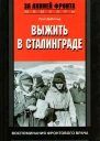Выжить в Сталинграде