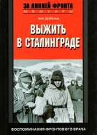 Выжить в Сталинграде