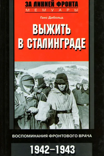 Выжить в Сталинграде