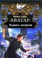Выжить вопреки СИ