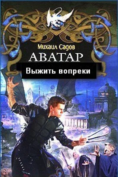 Выжить вопреки СИ