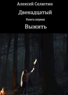 Выжить