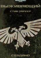 Выживающий
