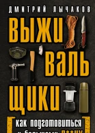 Выживальщики или Как подготовиться к Большому Пцу