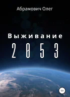 Выживание 2053