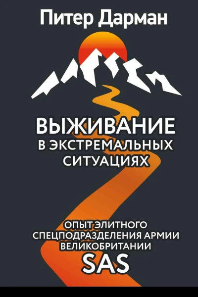 Выживание в экстремальных ситуациях Опыт SAS