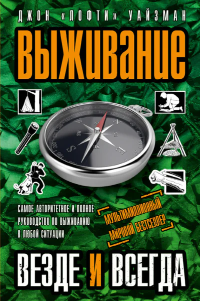 Выживание везде и всегда  Джон Уайзман пер с англ Ю Суслова