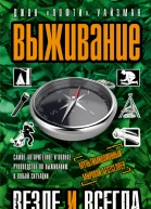 Выживание везде и всегда