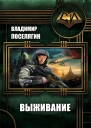 Выживание