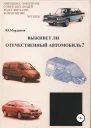 Выживет ли отечественный автомобиль