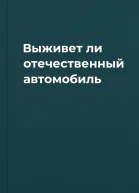 Выживет ли отечественный автомобиль