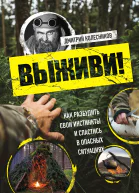 Выживи Как разбудить свои инстинкты и спастись в опасных ситуациях
