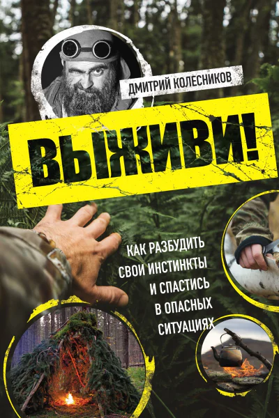 Выживи Как разбудить свои инстинкты и спастись в опасных ситуациях