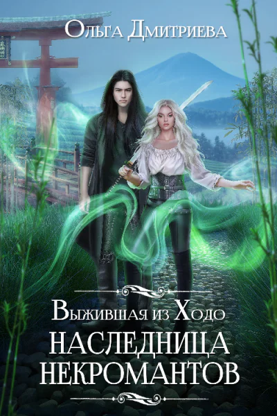 Выжившая из Ходо Наследница некромантов
