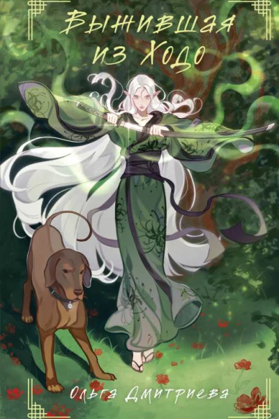 Выжившая из Ходо  Ольга Дмитриева