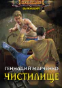 Выживший Чистилище