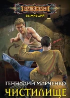 Выживший Чистилище
