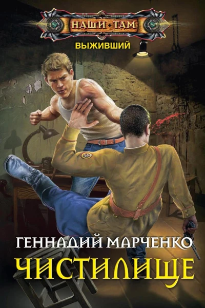Выживший Чистилище