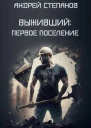 Выживший Первое поселение
