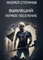 Выживший Первое поселение