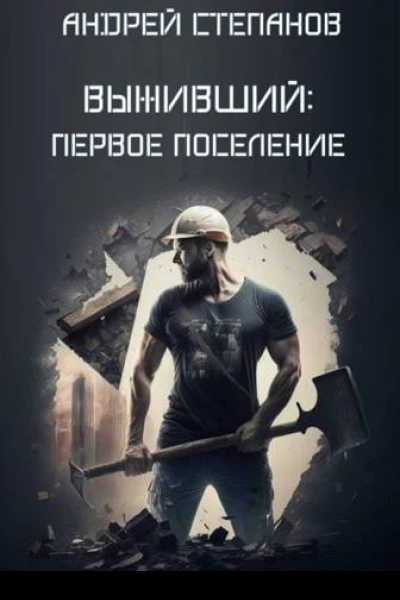 Выживший Первое поселение