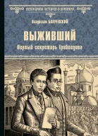 Выживший Первый секретарь Грибоедова