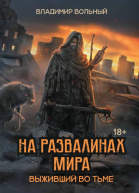 Выживший во тьме