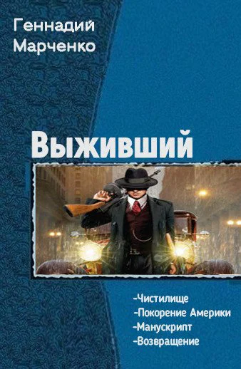 ВыжившийТетралогия