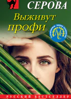 Выживут профи