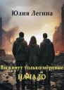 Выживут только мёртвые Начало