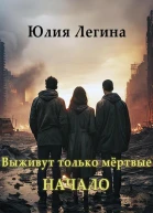 Выживут только мёртвые Начало