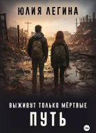 Выживут только мёртвые Путь
