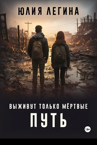 Выживут только мёртвые Путь