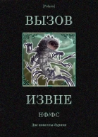 Вызов извне НФ ФС