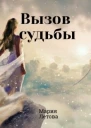 Вызов судьбы