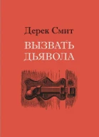 Вызвать дьявола