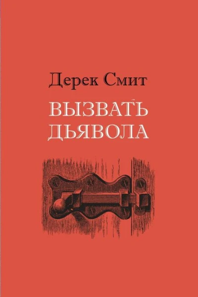 Вызвать дьявола