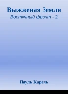 Выжженая Земля