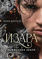 Выжженная земля  Юлия Диппель